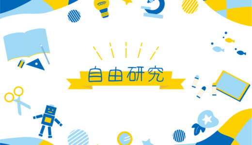 自由研究