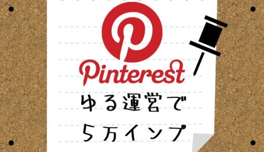ピンタレスト５万インプ