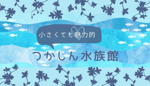 つかしん水族館