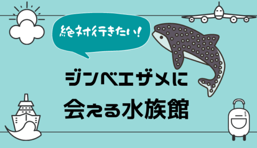 ジンベエザメがいる水族館はどこ？日本で４館だけ！