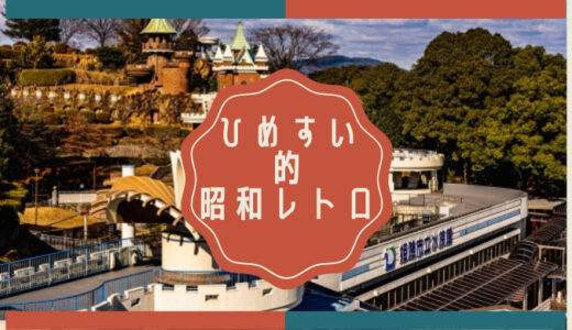 姫路大博覧会跡地にある姫路市立水族館は昭和レトロなおしゃれスポット