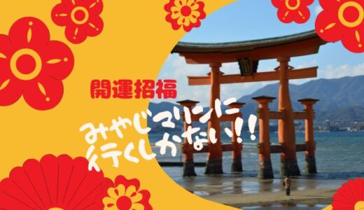 【広島】開運招福！幸せになれる水族館みやじマリンに行くしかない！
