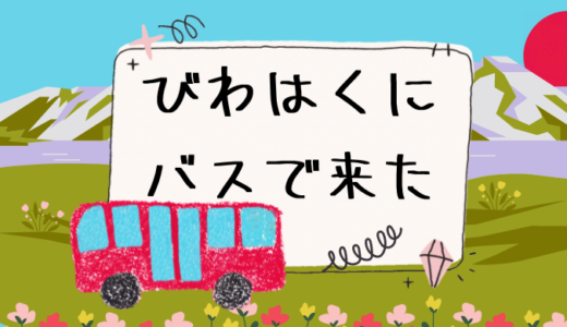 【バスで来た】琵琶湖博物館に公共交通機関を使って行ってみた