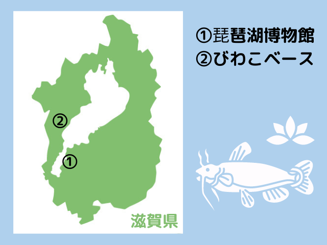 滋賀県の水族館地図