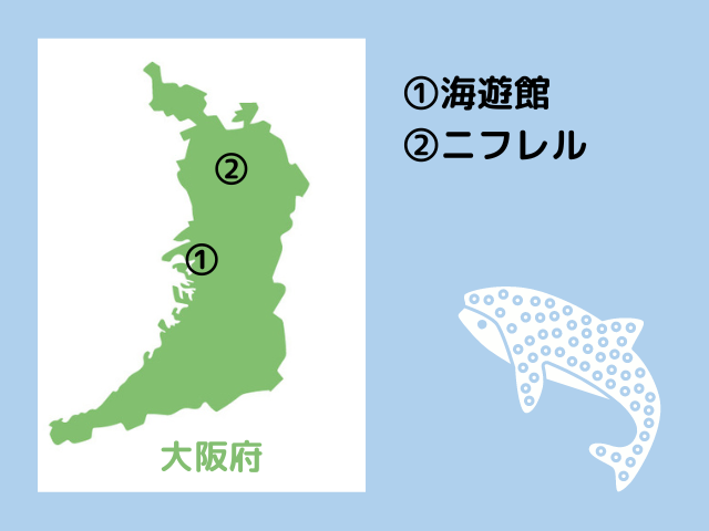 大阪府の水族館地図