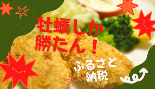 カンカン焼きもブランド牡蠣ももらえちゃう！広島県産牡蠣はふるさと納税でゲット