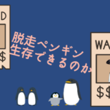 ペンギン脱走！日本国内で迷子のペンギンは生存できるか？