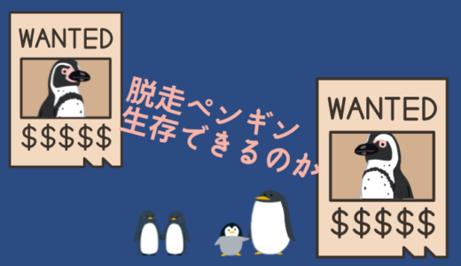 ペンギン脱走！日本国内で迷子のペンギンは生存できるか？